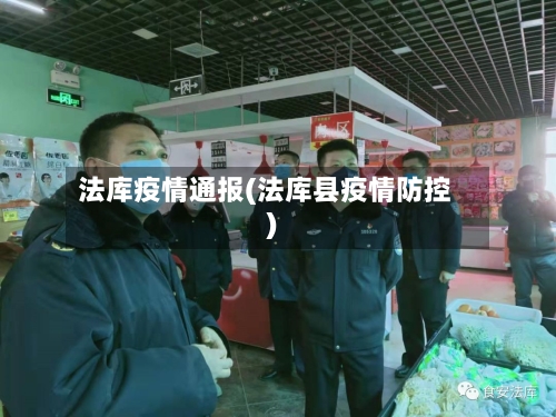 法库疫情通报(法库县疫情防控)