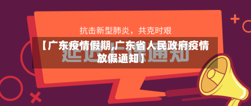 【广东疫情假期,广东省人民政府疫情放假通知】