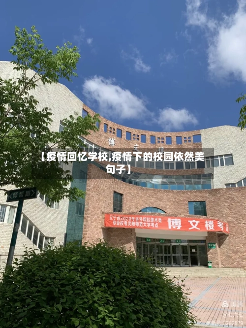 【疫情回忆学校,疫情下的校园依然美句子】-第3张图片