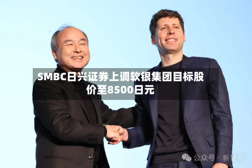 SMBC日兴证券上调软银集团目标股价至8500日元