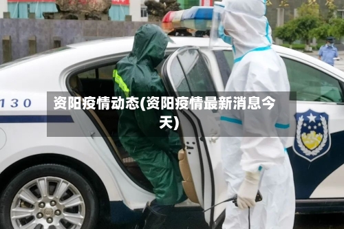 资阳疫情动态(资阳疫情最新消息今天)