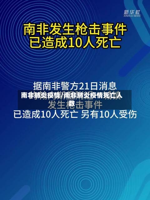 南非肺炎疫情/南非肺炎疫情死亡人数