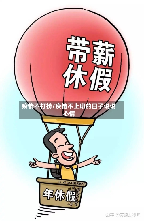 疫情不打扮/疫情不上班的日子说说心情-第2张图片