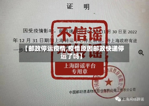 【邮政停运疫情,疫情原因邮政快递停运了吗】