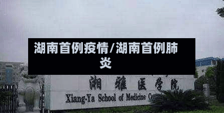 湖南首例疫情/湖南首例肺炎