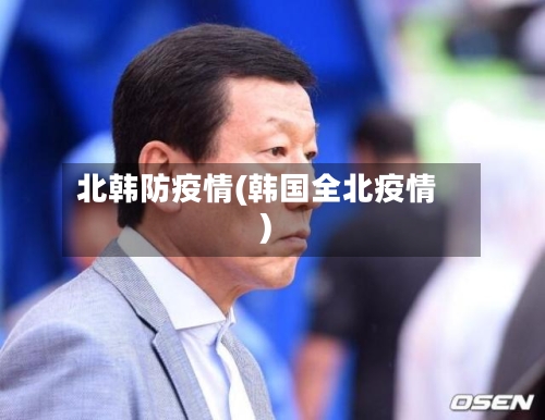 北韩防疫情(韩国全北疫情)-第2张图片