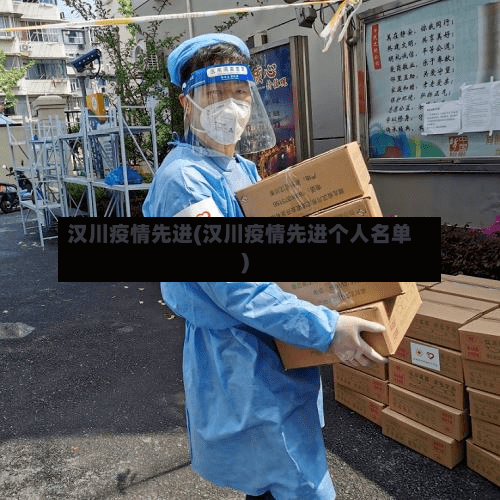 汉川疫情先进(汉川疫情先进个人名单)-第2张图片