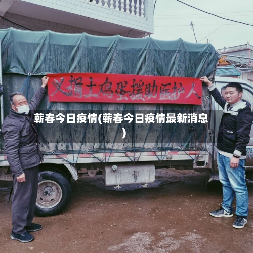 蕲春今日疫情(蕲春今日疫情最新消息)-第2张图片
