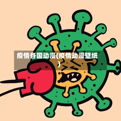 疫情各国动漫(疫情动漫壁纸)-第2张图片