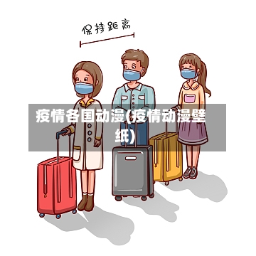 疫情各国动漫(疫情动漫壁纸)-第3张图片