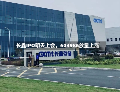 长鑫IPO明天上会，603986放量上涨-第2张图片