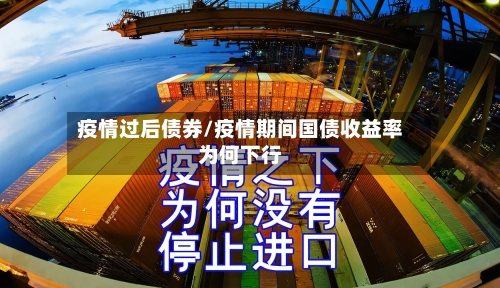 疫情过后债券/疫情期间国债收益率为何下行