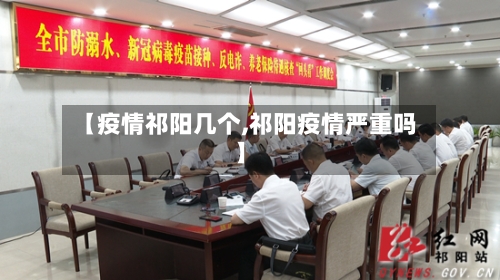 【疫情祁阳几个,祁阳疫情严重吗】