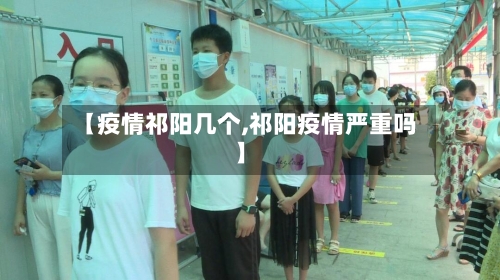 【疫情祁阳几个,祁阳疫情严重吗】-第2张图片