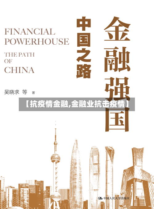 【抗疫情金融,金融业抗击疫情】-第2张图片