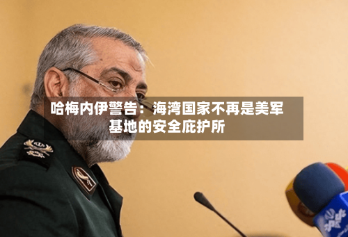 哈梅内伊警告：海湾国家不再是美军基地的安全庇护所-第2张图片