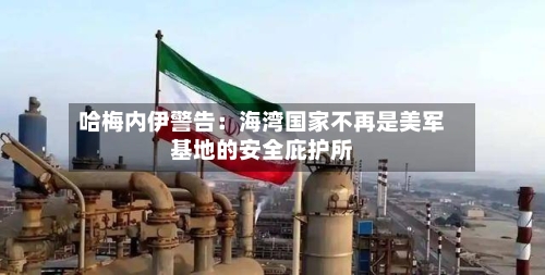 哈梅内伊警告：海湾国家不再是美军基地的安全庇护所
