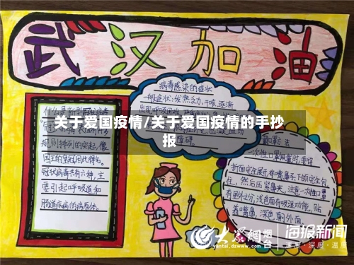 关于爱国疫情/关于爱国疫情的手抄报-第2张图片
