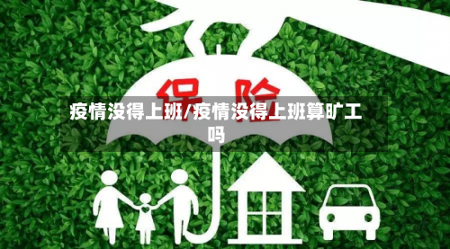 疫情没得上班/疫情没得上班算旷工吗