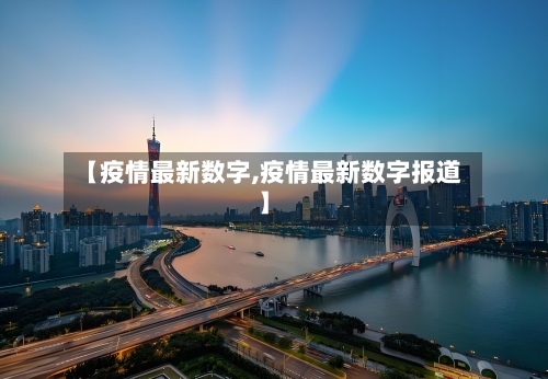 【疫情最新数字,疫情最新数字报道】-第3张图片