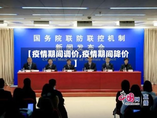 【疫情期间调价,疫情期间降价】