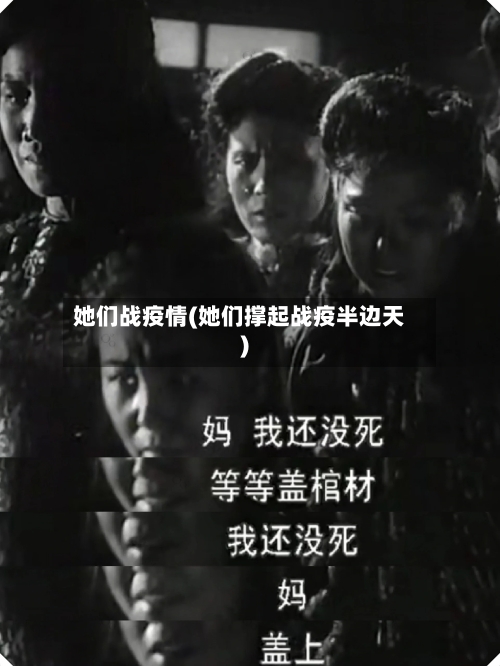 她们战疫情(她们撑起战疫半边天)