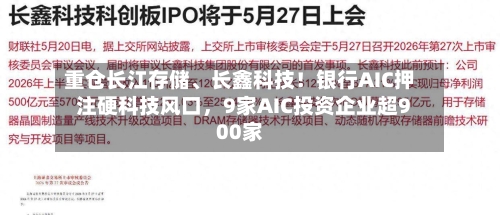 重仓长江存储、长鑫科技！银行AIC押注硬科技风口，9家AIC投资企业超900家-第2张图片