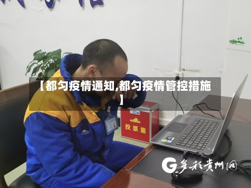 【都匀疫情通知,都匀疫情管控措施】