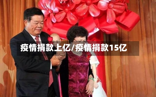 疫情捐款上亿/疫情捐款15亿
