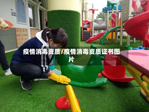 疫情消毒资质/疫情消毒资质证书图片