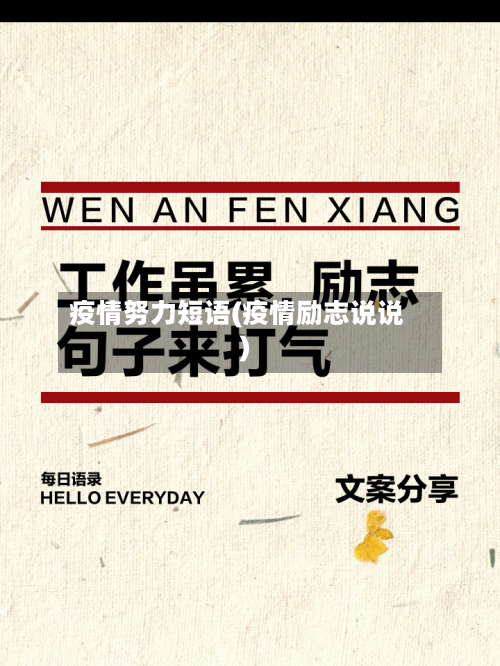 疫情努力短语(疫情励志说说)-第2张图片