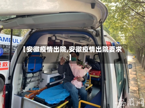 【安徽疫情出院,安徽疫情出院要求】-第2张图片