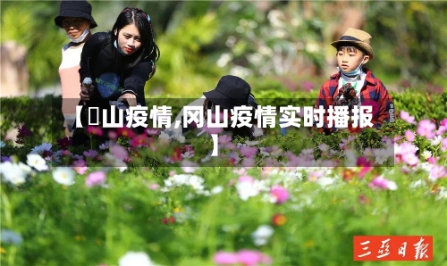 【蔄山疫情,冈山疫情实时播报】-第2张图片