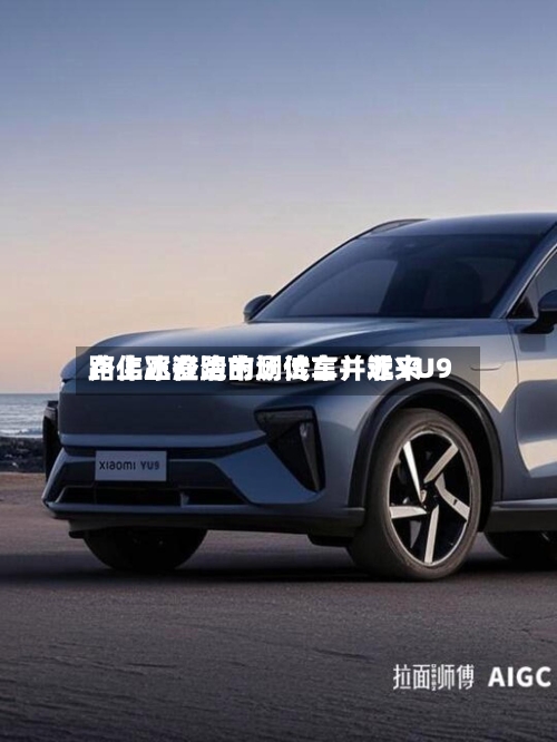 卢伟冰澄清市场传言：近来路上正在跑的测试车并非YU9