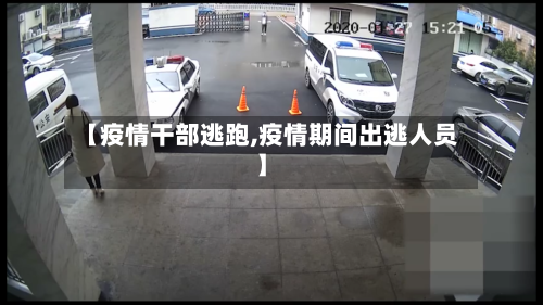 【疫情干部逃跑,疫情期间出逃人员】