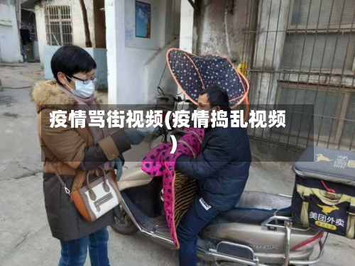 疫情骂街视频(疫情捣乱视频)-第2张图片