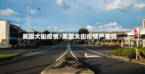 美国大街疫情/美国大街疫情严重吗-第2张图片