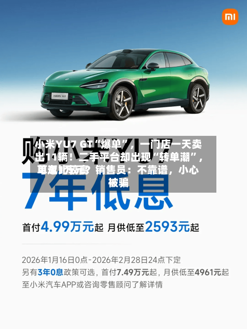 小米YU7 GT“爆单”	，一门店一天卖出11辆！二手平台却出现“转单潮	”，单车比较高可返1万元？销售员：不靠谱，小心被骗-第3张图片