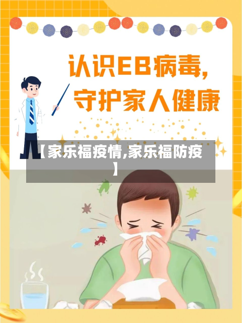 【家乐福疫情,家乐福防疫】