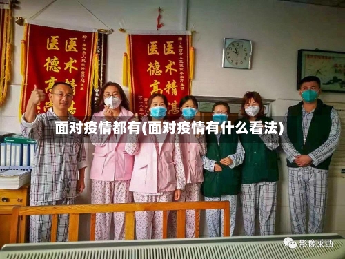 面对疫情都有(面对疫情有什么看法)