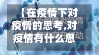 【在疫情下对疫情的思考,对疫情有什么思考】