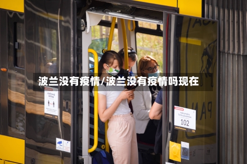 波兰没有疫情/波兰没有疫情吗现在-第3张图片