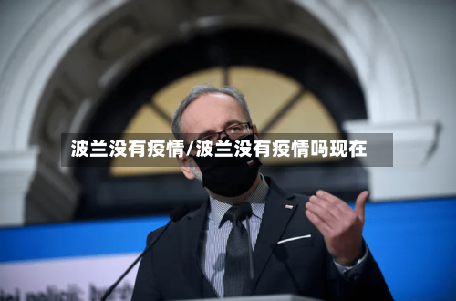 波兰没有疫情/波兰没有疫情吗现在-第2张图片