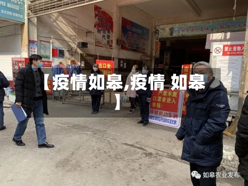 【疫情如皋,疫情 如皋】-第2张图片