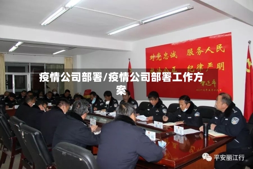 疫情公司部署/疫情公司部署工作方案-第2张图片