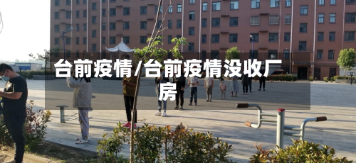 台前疫情/台前疫情没收厂房-第3张图片