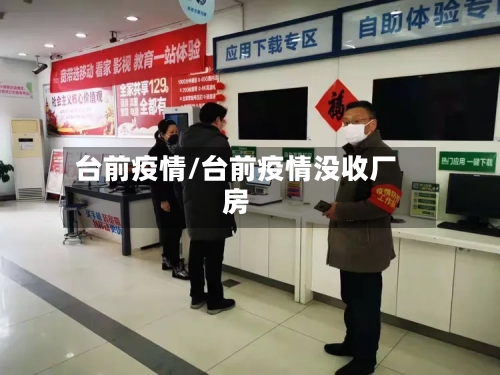 台前疫情/台前疫情没收厂房