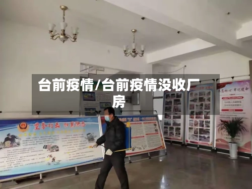 台前疫情/台前疫情没收厂房-第2张图片