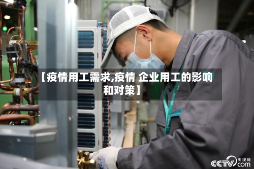 【疫情用工需求,疫情 企业用工的影响和对策】-第2张图片