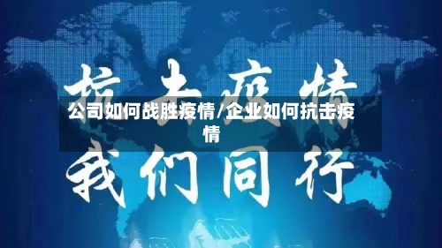 公司如何战胜疫情/企业如何抗击疫情-第2张图片